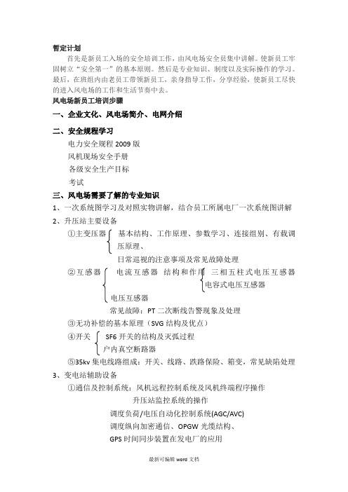 风电场新员工培训步骤 最新版本