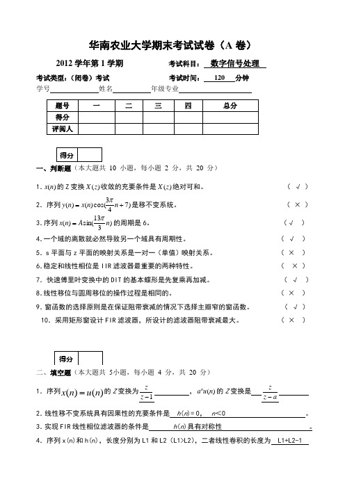 数字信号处理期末考试试卷2012