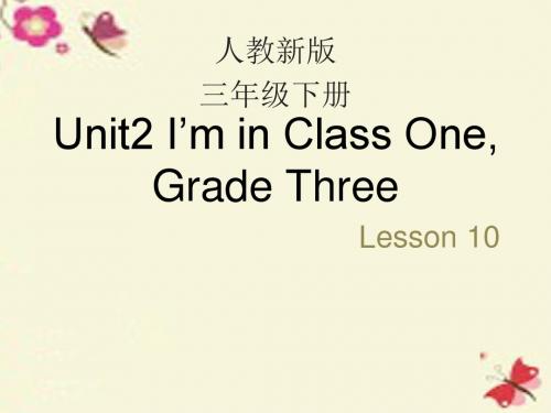 人教版(精通)英语三下Unit 2《I’m in Class One》(Lesson 10)ppt教学课件