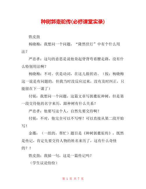 种树郭橐驼传(必修课堂实录) 