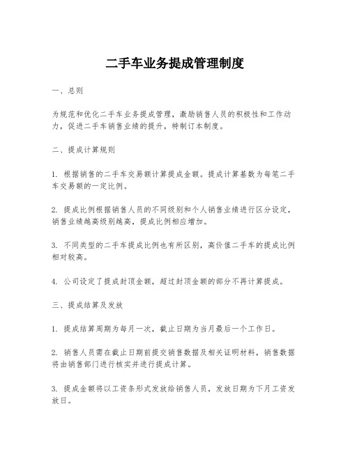 二手车业务提成管理制度