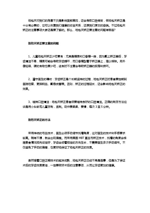地包天矫正要注意的问题