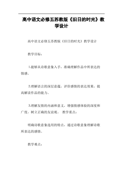 高中语文必修五苏教版《旧日的时光》教学设计