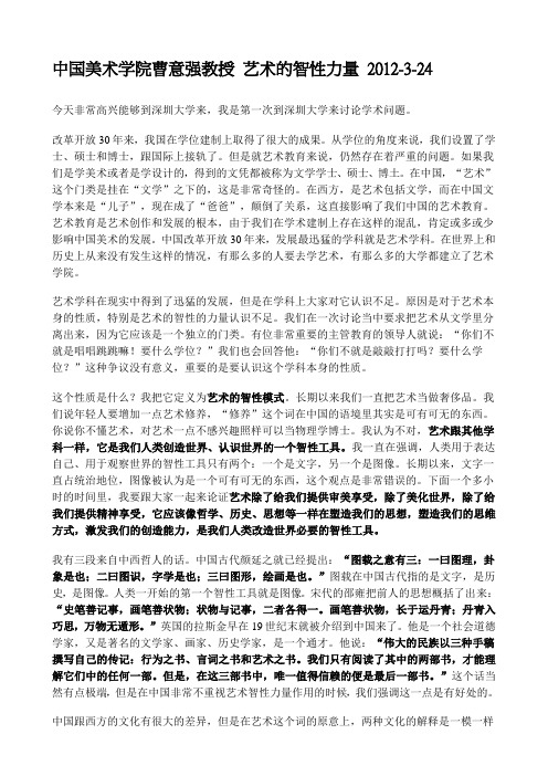 中国美术学院曹意强教授 艺术的智性力量 2012
