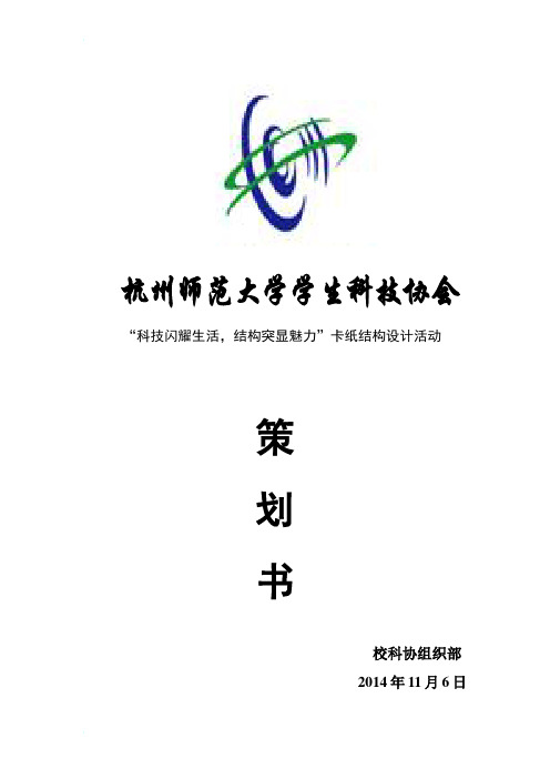 杭州师范大学白卡纸结构设计活动