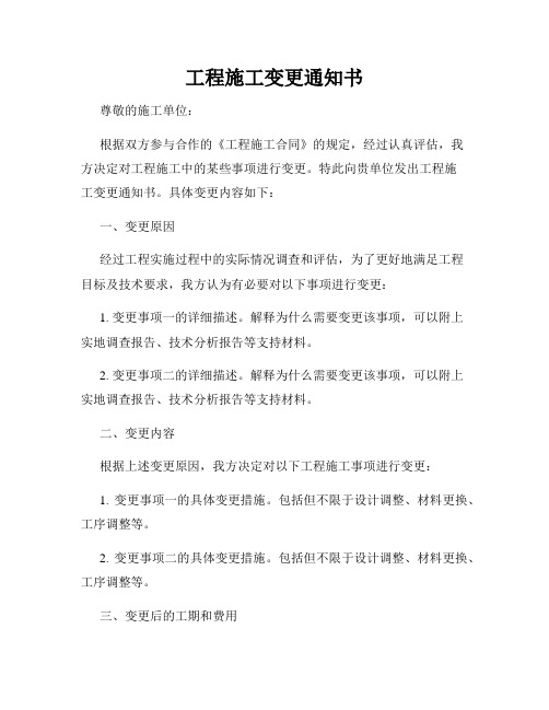 工程施工变更通知书