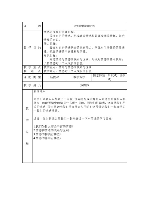 5.1我们的情感世界教案