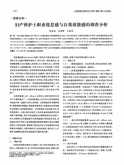 妇产科护士职业倦怠感与自我效能感的调查分析