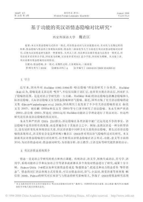 基于功能的英汉语情态隐喻对比研究