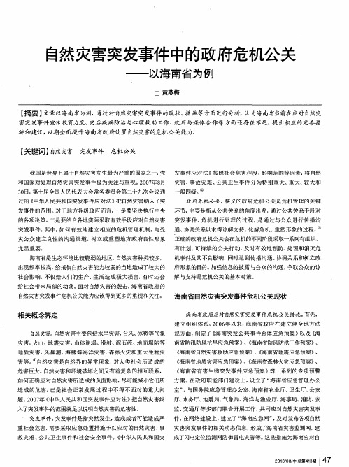 自然灾害突发事件中的政府危机公关——以海南省为例