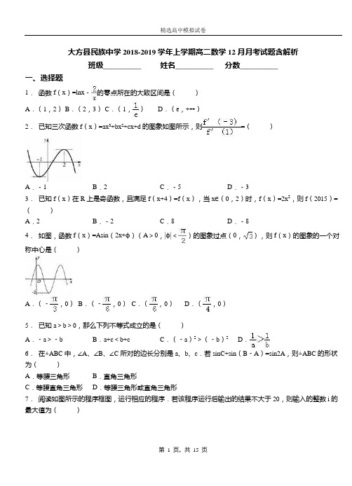 大方县民族中学2018-2019学年上学期高二数学12月月考试题含解析