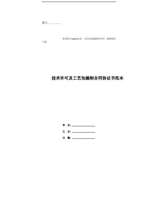 技术许可及工艺包编制合同协议书范本