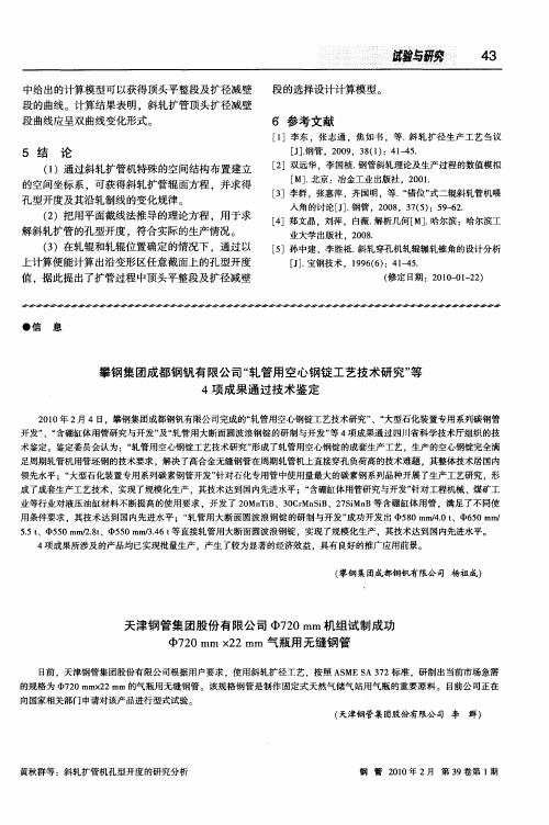 攀钢集团成都钢钒有限公司“轧管用空心钢锭工艺技术研究”等4项成果通过技术鉴定