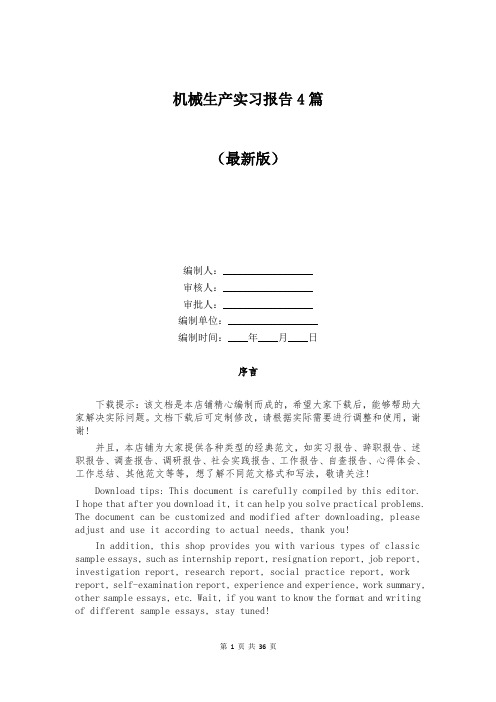 机械生产实习报告4篇