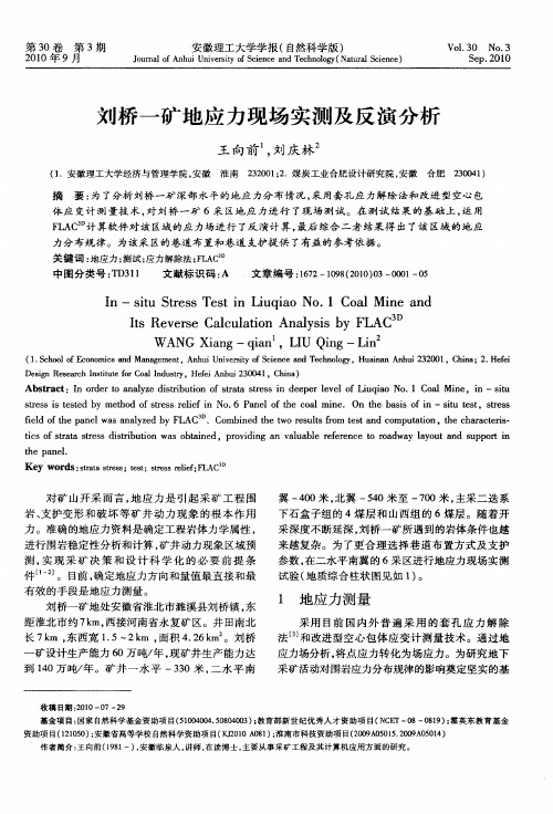 刘桥一矿地应力现场实测及反演分析