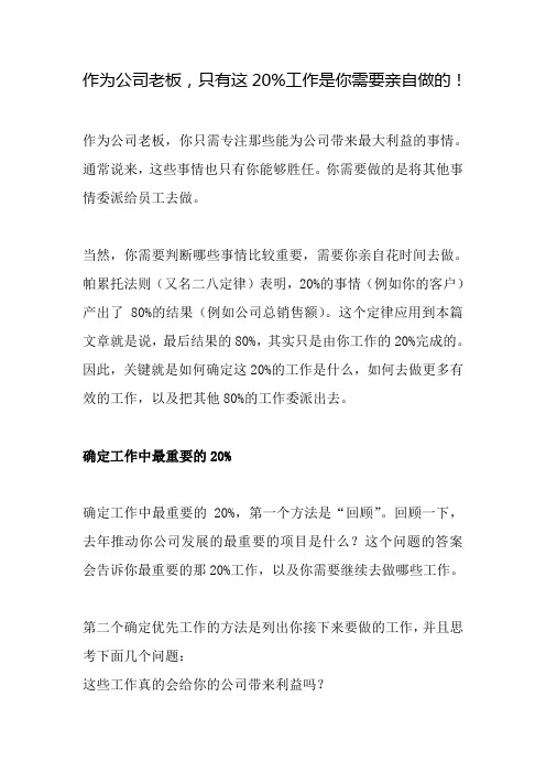 作为公司老板,只有这20%工作是你需要亲自做的!