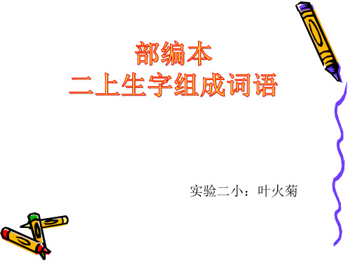 2017部编本二年级语文(上册)生字组词