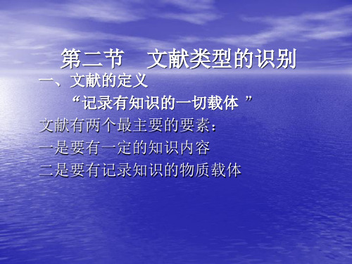 第二章 文献类型的识别