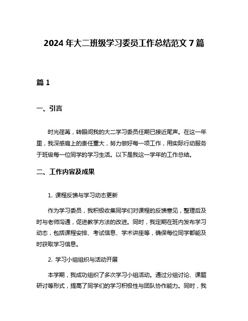 2024年大二班级学习委员工作总结范文7篇