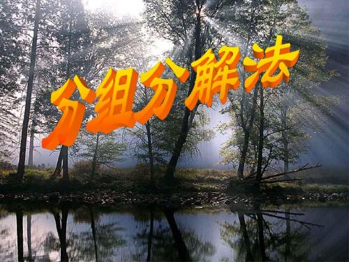 中考数学复习：分组分解法  课件(共38张PPT)