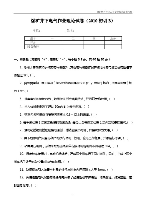 井下电钳工理论试卷2010初训B