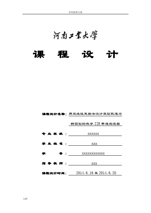 用双线性变换法设计原型低通为椭圆型地数字IIR带通滤波器