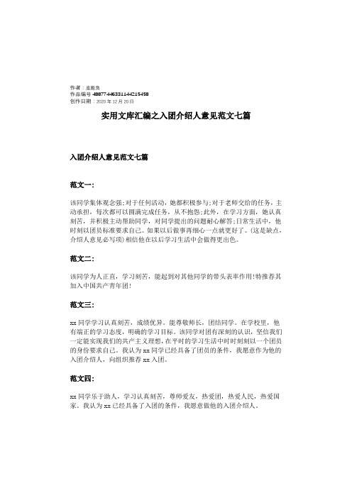 实用文库汇编之入团介绍人意见范文七篇