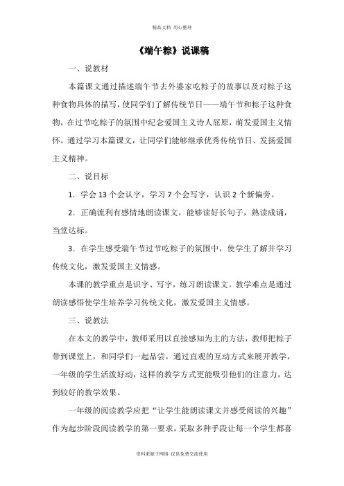 新人教部编版小学语文一年级下册精品《端午粽》说课稿