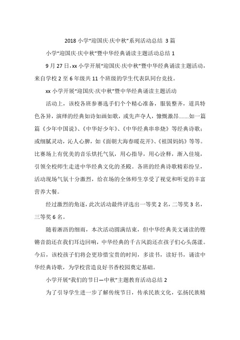 2018小学“迎国庆·庆中秋”系列活动总结 3篇