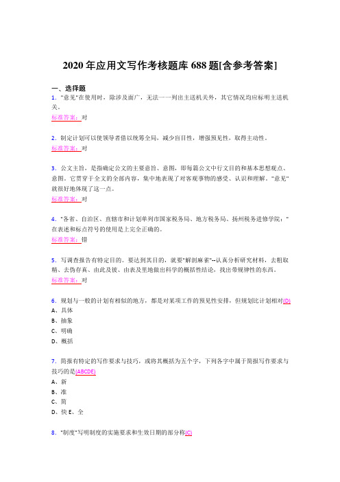新版精编2020年应用文写作完整版考核题库688题(含答案)