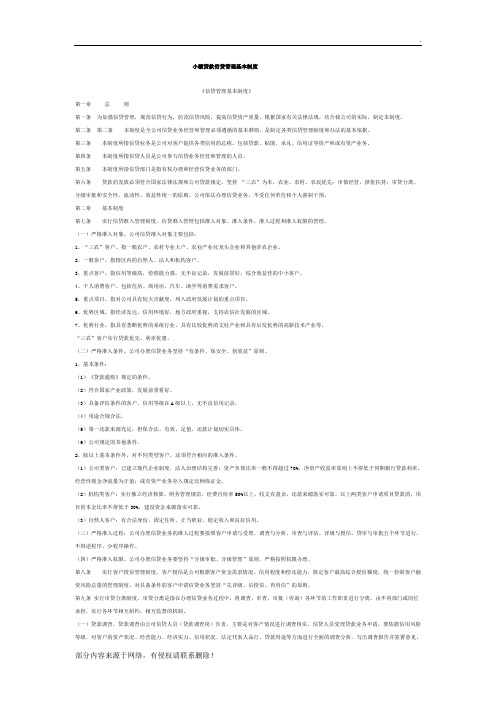 小额贷款信贷管理基本制度