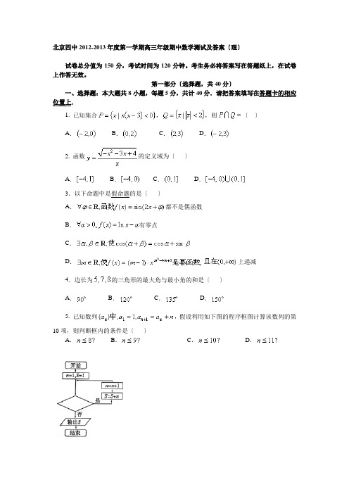 北京市四中2013届高三上学期期中测试数学(理)试题