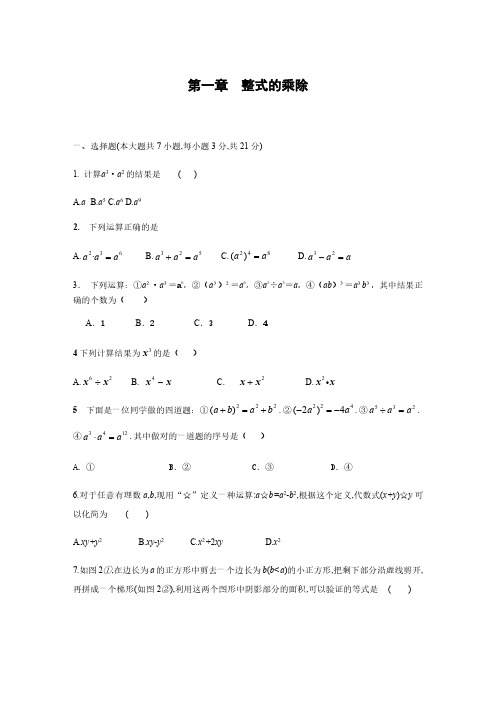 北师大版七年级数学下册第一章单元测试题(含答案)