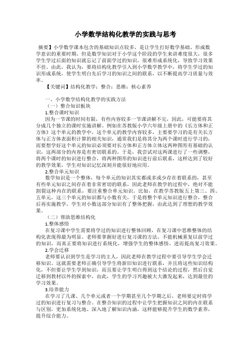 小学数学结构化教学的实践与思考