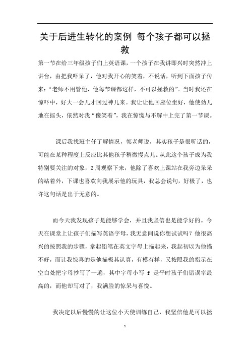 关于后进生转化的案例 每个孩子都可以拯救