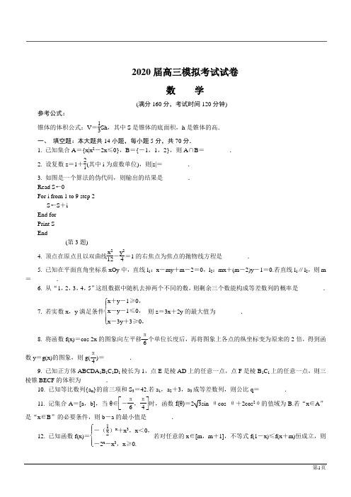 江苏镇江2020高三数学模拟考试试题