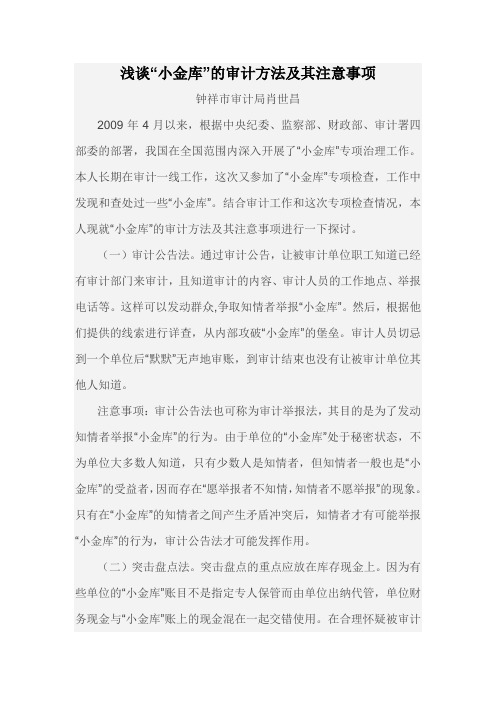 浅谈“小金库”的审计方法及其注意事项