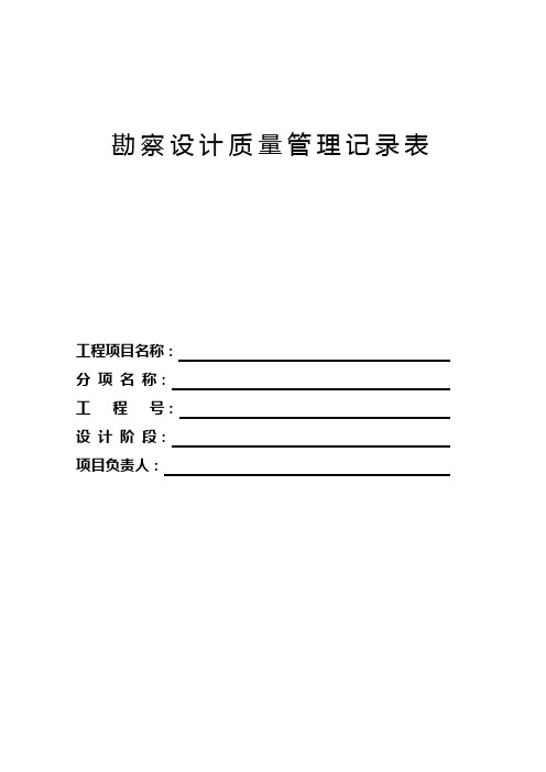 勘察设计质量管理记录表