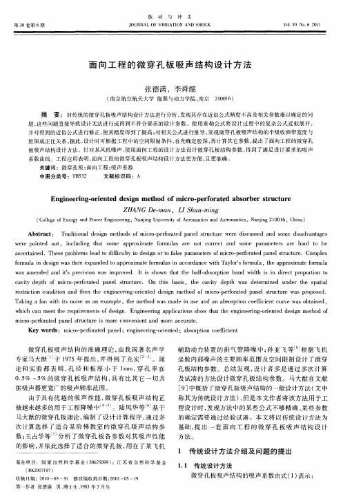 面向工程的微穿孔板吸声结构设计方法