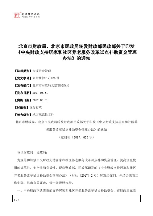 北京市财政局、北京市民政局转发财政部民政部关于印发《中央财政