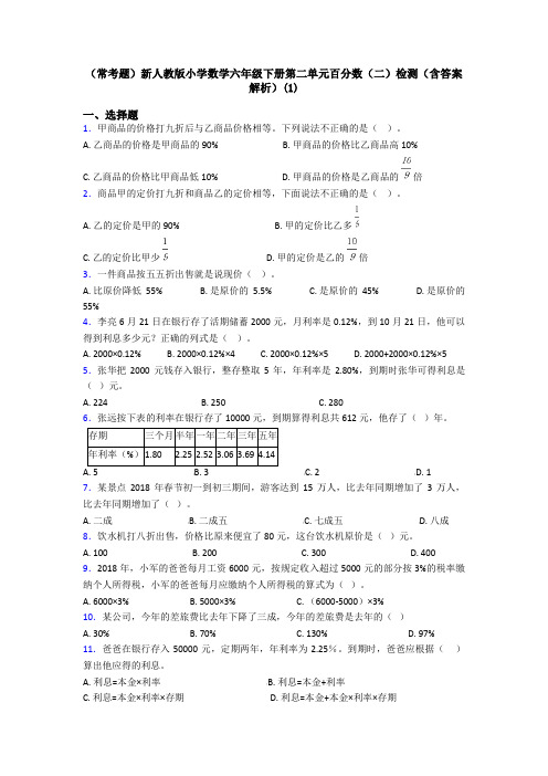 (常考题)新人教版小学数学六年级下册第二单元百分数(二)检测(含答案解析)(1)