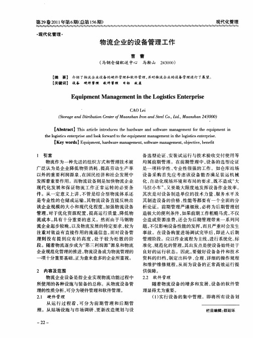 物流企业的设备管理工作