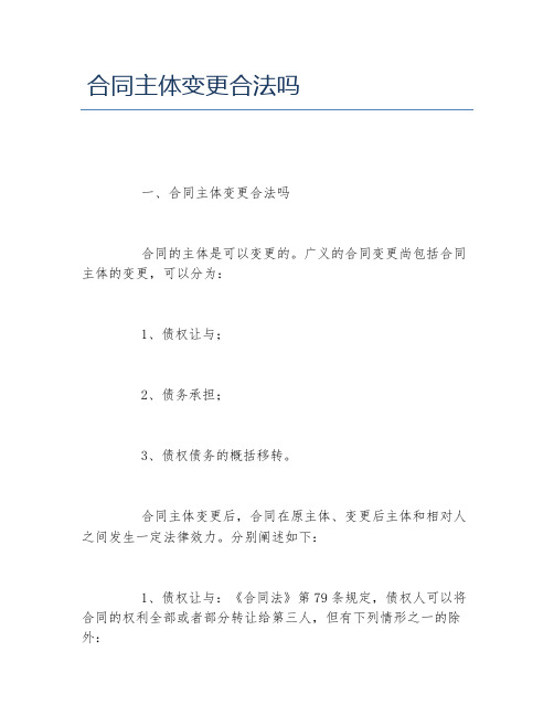 合同主体变更合法吗