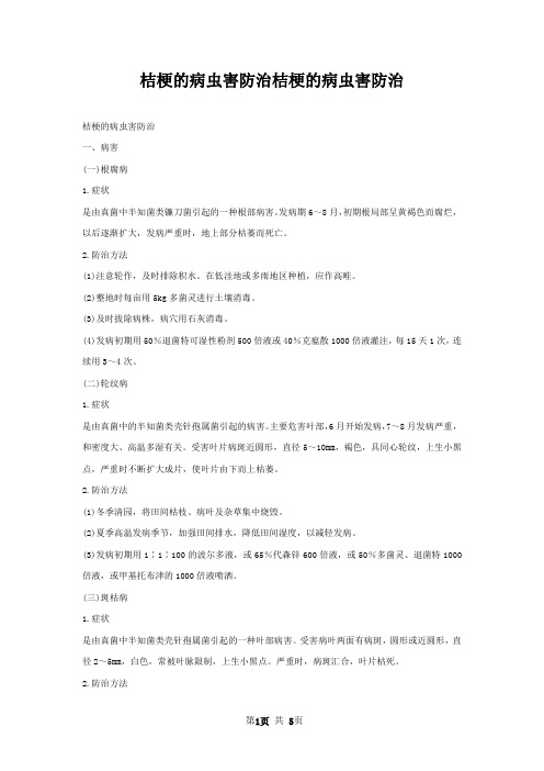 桔梗的病虫害防治桔梗的病虫害防治