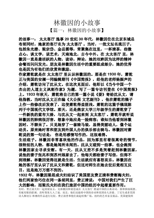 林徽因的小故事