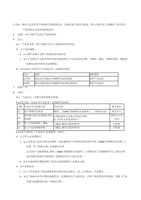 QP产品法令及法规管制程序