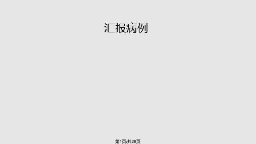 输液港护理查房PPT课件