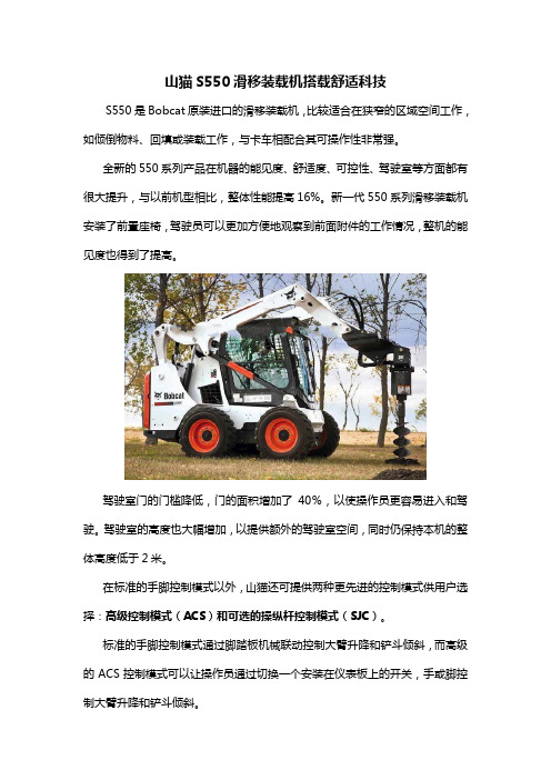 山猫S550滑移装载机搭载舒适科技