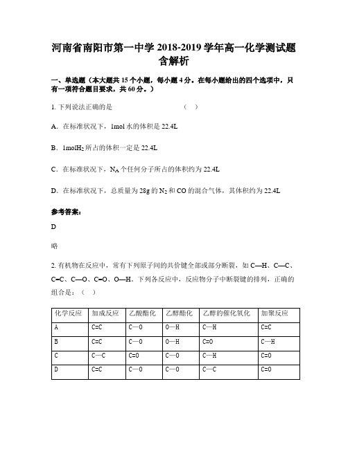 河南省南阳市第一中学2018-2019学年高一化学测试题含解析