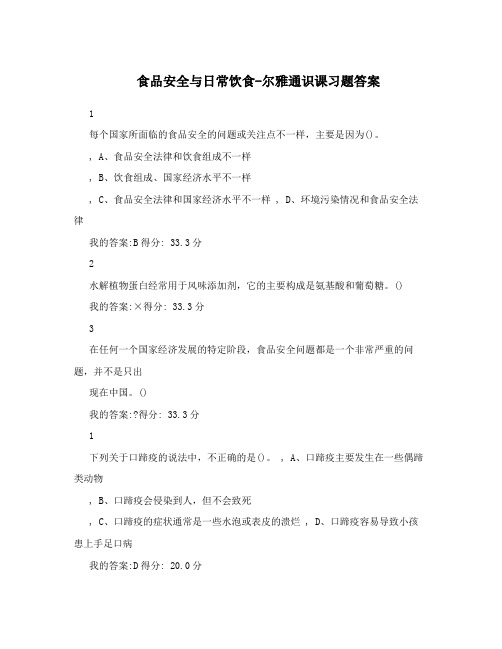 食品安全与日常饮食-尔雅通识课习题答案